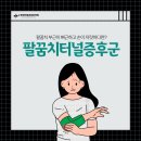 수원정자동본튼튼의원 | 가양동정형외과 등촌증미역정형외과의원 ) 팔꿈치 부근의 저림과 통증? 팔꿈치터널증후군 의심해보세요!