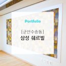 해강약품 | 군산청소업체 : 군산 미장동 삼성쉐르빌 입주청소
