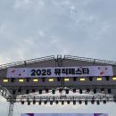 주차28 | 2025 성남 뮤직페스타 6월 28일 거미 소수빈 후기 / 주차