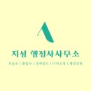 지성 행정사사무소 이미지