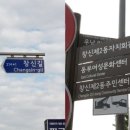 창신2동사무소