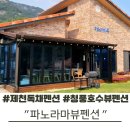 제천 독채펜션 청풍호수뷰 펜션 능강계곡 2분, 15인 수용 반려동물 가능한 "청풍 파노라마뷰 펜션"