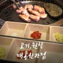 고기원칙배곧한라점