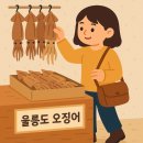 울릉도산나물，더덕