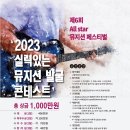 [음악 공모전] 2023 실력있는 뮤지션 선발 콘테스트 제 6회 All Star Musician Festival 이미지