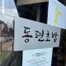 인덕원프라자 | [인덕원 사시미 맛집] 동편초밥 | 동편마을 사시미 일식 초밥집 서비스 아쉬웠던 내돈내산 솔직 후기