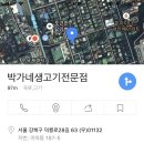 박가네 생고기 전문점 이미지