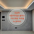서한4차아파트 | 오송역 서한이다음 노블리스 2차 줄눈 후기, 무광 아트월엔 ‘아스팍톤’이 정답이었습니다