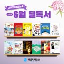 관악 민주주의 길 | “이 책, 꼭 읽혀야 해요”, 6월 초등 필독서