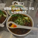 동삭동 소로 3-388 | 남천동 맛집 뉴러우멘관즈, 부산 미슐랭 우육면 맛집 웨이팅 후기