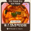 스텔라떡볶이경기용인역북점 | 스텔라떡볶이 경기용인역북점
