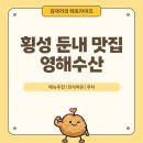 영해수산 | [맛집 :: 횡성] 횡성 둔내 송어회 맛집 영해수산 (메뉴 추천) | 웰리힐리 맛집