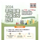 2024 주민등록사실조사 안내 이미지