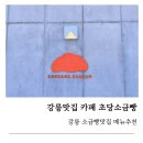 초당소금빵 | 강릉 초당소금빵 맛집 추천, 겉바속촉 초당소금빵 솔직 후기