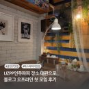 (주)오리엔탈컨설팅 | 서울 금천구 시흥 맛집, UZPP언쭈파피 장소 대관으로 오프라인 첫 모임한 후기