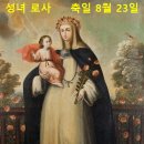 8월 21일 연중 제21주일 (리마의 성녀 로사 동정) 이미지