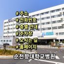 순천향대학교 부속 구미병원 | 순천향대학교 구미병원 전화번호 주소 진료시간 층별안내 주차장 홈페이지 채용 안내