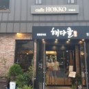 카페호코 - 용인시 수지구 샘말로 18 | 카페호코