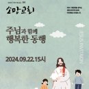 TOV Music 주님과 함께 행복한 동행(2024.09.22(일), 소망교회) 이미지