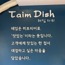 Taim Dish(테임 디쉬)
