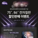 벤큐전자칠판 75인치 86인치 할인 이벤트 9/30까지(행사모델 재고소진 시 조기 종료) 이미지