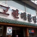 고관해물탕 이미지