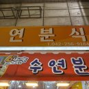 수연분식 이미지