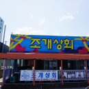 조개상회본점 이미지