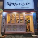 빵빵한카스테라