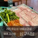 삼구식당 | 조선대맛집 삼구식당에서 냉동삼겹살 먹고 온 후기