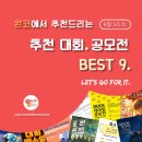 [9월 3주차] 콘코 추천, 이주의 공모전 베스트9 이미지