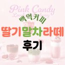 백억커피 가양역점 | 서울 강서구 카페 추천 백억카페 가양역점에서 봄시즌 신메뉴 딸기말차라떼 먹은 후기