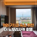 온천카 | 가와구치코 후지산뷰 온천 호텔 추천 "더 노보리사카 호텔" 내돈내산 숙박후기