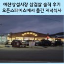 오픈 스페이스 | 예산상설시장 삼겹살 솔직 후기, 오픈스페이스에서 즐긴 저녁식사