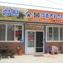 삼호서초등학교 | [삼호맛집] 불맛나는 두루치기 전문 삼원숯불돼지전문점