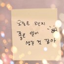 오늘은왠지좋은일이생길것같아