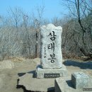 120408 삼태봉(모화-오리바위-봉서산-전등재-토함산 갈림길-삼태봉-미호팬션-모화상모마을 ) 이미지