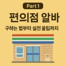 (주)코리아세븐 서현골드점 | 편의점알바 하는일+노하우+주의할점 총정리!(+편순이 경력 6년이상 찐후기)