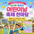 오산시립 지역아동센터 | 오산 어린이날 행사, 체험·놀이·주차등 일정 한눈에 정리