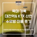 대전역 | 대전역 &amp; KTX 산천 수유방 이용 후기