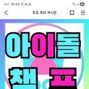 영시님들 아이돌챔프 출석체크 하시고 파랑.핑크 챔심 모아주세요 이미지