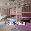 솔레이호텔 | 아이들이 행복해하는 울산 솔레이호텔 키즈룸 솔직 후기