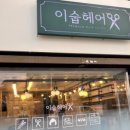 이숩헤어 이미지