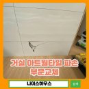 아트타일 | 거실 아트월타일 파손 부분교체 수리 후기