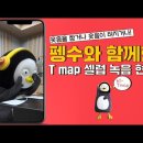 Tmap x 펭수 길안내 음성지원 녹음 현장 영상 이미지