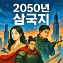 최철주 AAP 웹 소설《2050년 삼국지》 1 사이버 공격과 세계 경제 대공황 Choi Chul-joo AI Web novel &#34;The 이미지