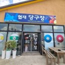 협재당구장 네이버블로그