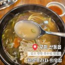 해마루공원로1R-1 | 구미 산동 한우탕 맛집 한우프라자 의우정