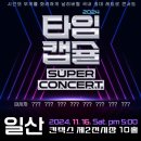 [공연] 2024 타임캡슐 슈퍼콘서트 in 일산 &#39;24.11.16.(토) 오후 05:00 이미지