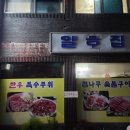 일호집 - 파주시 교하로 421 | 일호집